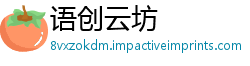语创云坊